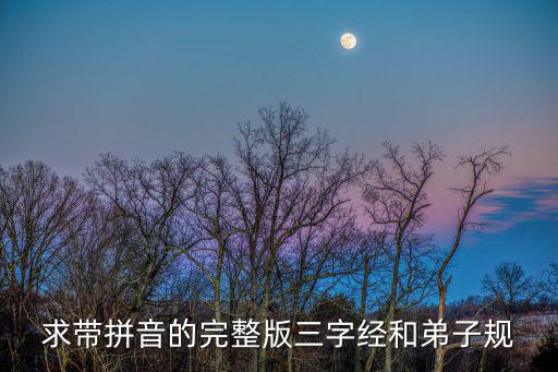 求帶拼音的完整版三字經和弟子規