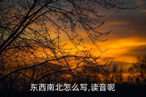 東西南北怎么寫(xiě),讀音呢