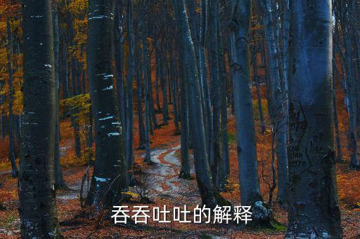  吞吞吐吐的解釋