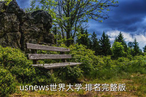 usnews世界大學 排名完整版