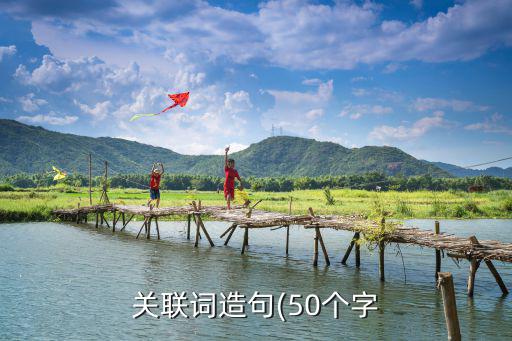 關聯詞造句(50個字