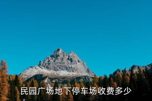 民園廣場地下停車場收費多少