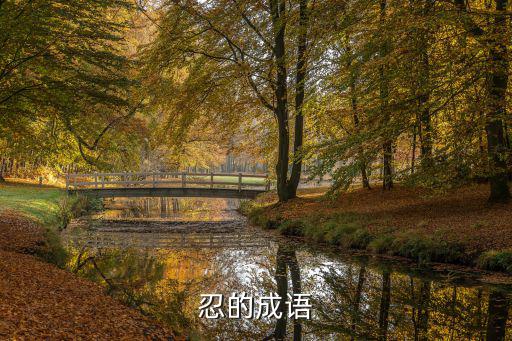 忍的成語