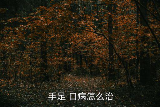 手足口病輕微圖片,專家建議大家養成好的衛生習慣