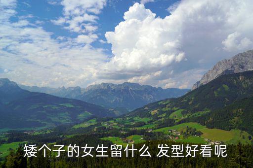 齊肩短發發型圖片,學生頭短發發型圖片歪劉海微波頭俏皮可愛