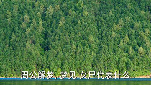 夢(mèng)見女尸,夢(mèng)見many女尸body和你愛人還挺合拍