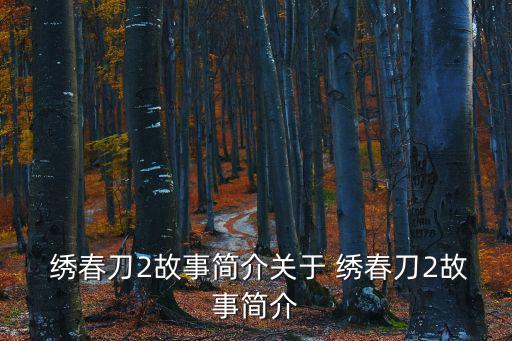  繡春刀2故事簡(jiǎn)介關(guān)于 繡春刀2故事簡(jiǎn)介