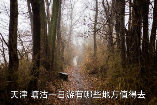 天津 塘沽一日游有哪些地方值得去
