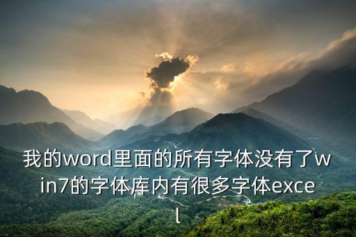 我的word里面的所有字體沒有了win7的字體庫內(nèi)有很多字體excel