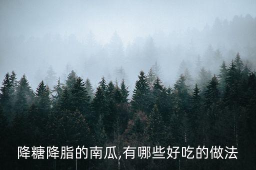 降糖降脂的南瓜,有哪些好吃的做法