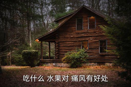 吃什么 水果對 痛風有好處
