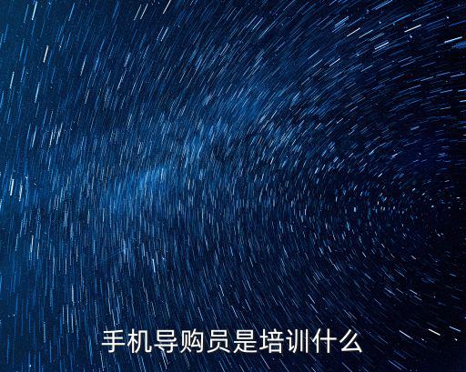 手機導購員是培訓什么
