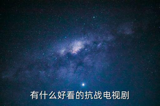 有什么好看的抗戰(zhàn)電視劇