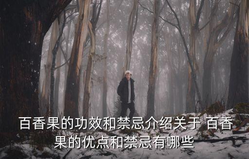  百香果的功效和禁忌介紹關于 百香果的優點和禁忌有哪些