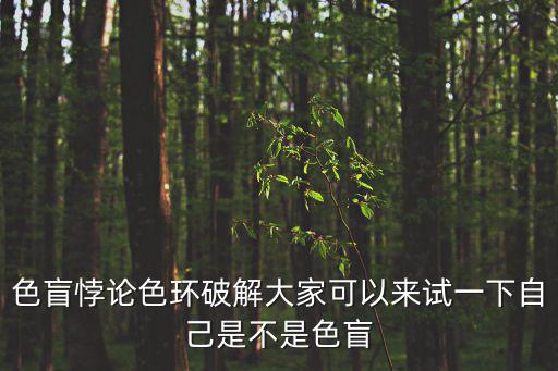 色盲悖論色環破解大家可以來試一下自己是不是色盲