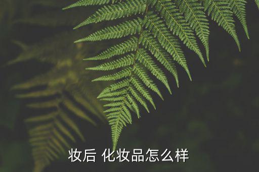 妝后 化妝品怎么樣