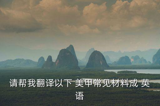 美甲英語,揭開透明膜美甲貼在指甲上適當(dāng)按壓使其服帖