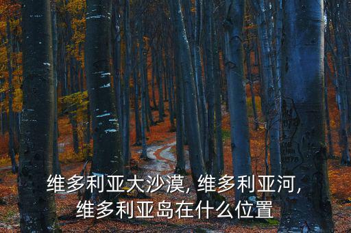  維多利亞大沙漠, 維多利亞河, 維多利亞島在什么位置