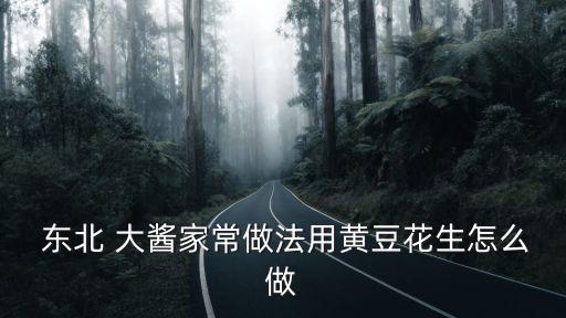  東北 大醬家常做法用黃豆花生怎么做