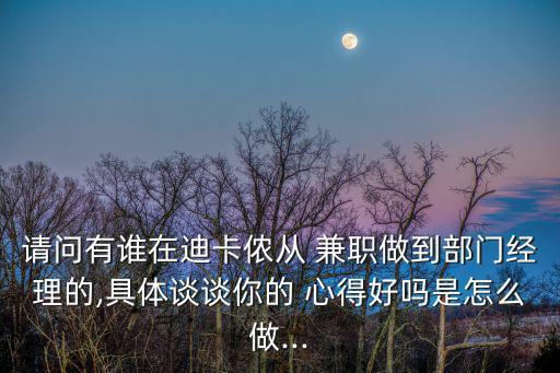 請問有誰在迪卡儂從 兼職做到部門經理的,具體談談你的 心得好嗎是怎么做...