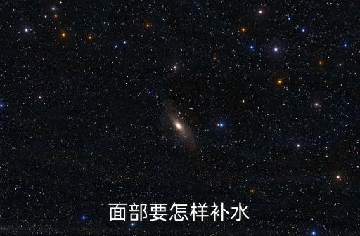 臉部補水，面部要怎樣補水