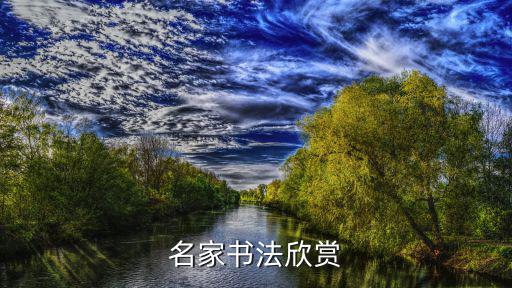 名家書法欣賞