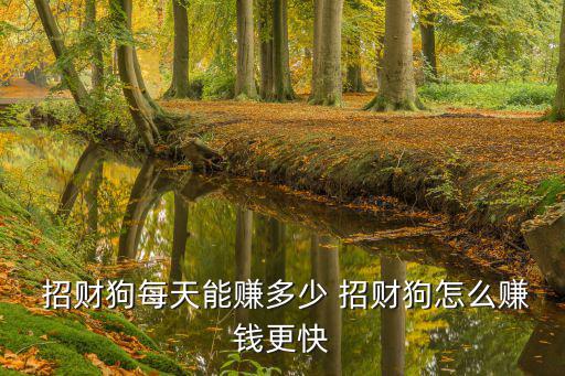  招財狗每天能賺多少 招財狗怎么賺錢更快