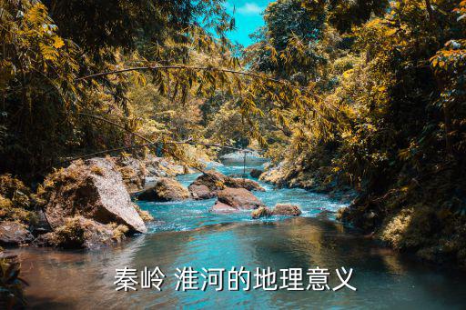 秦嶺淮河,秦嶺淮河流域的地理位置