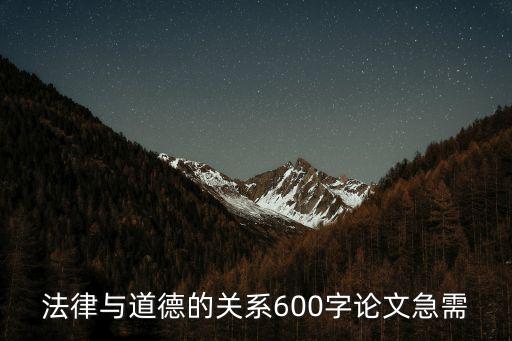 道德與法治論文，法律與道德的關系600字論文急需