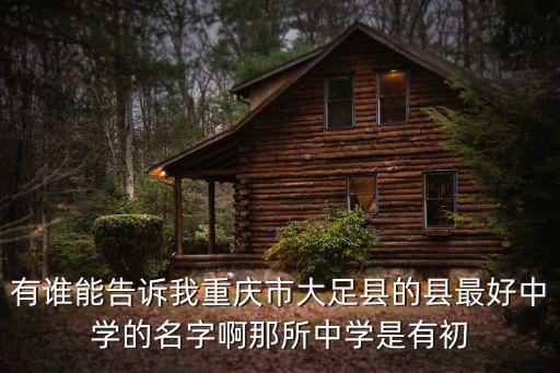重慶市大足縣的高中，重慶市大足縣有那所學校l可以就讀高中