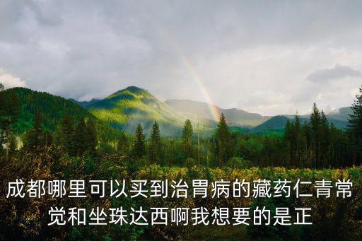 雪域甘露消毒霄成都市購(gòu)物，我在成都的一個(gè)火鍋店喝到了一種叫雪域真情冰酸乳的飲料餐廳里