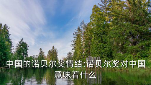 中國的諾貝爾獎情結:諾貝爾獎對中國意味著什么