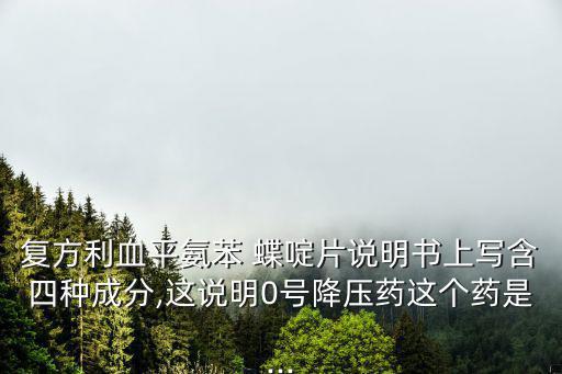 氨苯蝶啶片,復(fù)方利血平片是怎么回事?