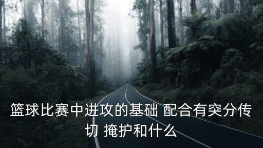 掩護(hù)配合,籃球運(yùn)動(dòng)員必須具備的三種基本功