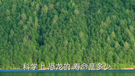 科學上 恐龍的 壽命是多少