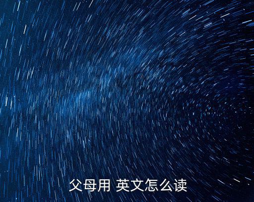  父母用 英文怎么讀
