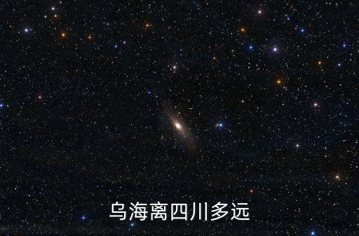 烏海離四川多遠