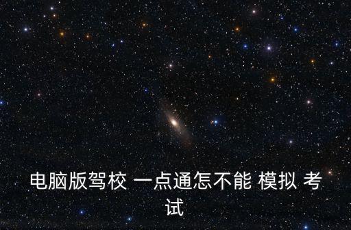 電腦版駕校 一點通怎不能 模擬 考試