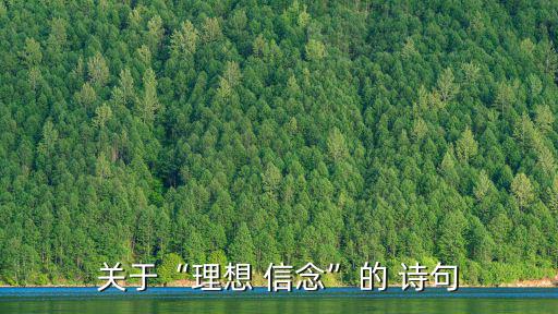 關于信念的詩句,不要避國家生死!李白《難于上青天