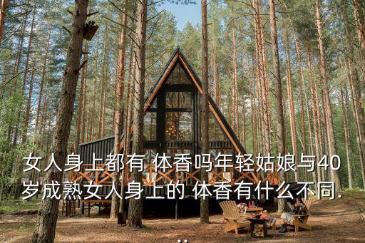 女人身上都有 體香嗎年輕姑娘與40歲成熟女人身上的 體香有什么不同...