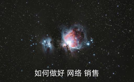 如何做好 網絡 銷售
