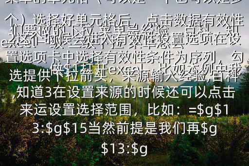 excel一級 二級下拉 菜單怎么做$1打開excel，比如本例中我們要做的下拉 菜單是經驗、百科、知道這個時候我們要先選擇需要做下拉 菜單的單元格（可以是一個也可以是多個）選擇好單元格后，點擊數據有效性2這個時候會進入有效性設置選項在設置選項卡中選擇有效性條件為序列，勾選提供下拉箭頭，來源輸入經驗,百科,知道3在設置來源的時候還可以點擊來運設置選擇范圍，比如：=$g$13:$g$15當然前提是我們再$g$13:$g