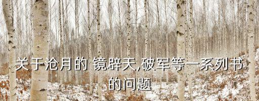 關于滄月的 鏡辟天,破軍等一系列書的問題