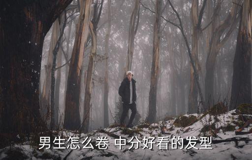 男生怎么卷 中分好看的發型