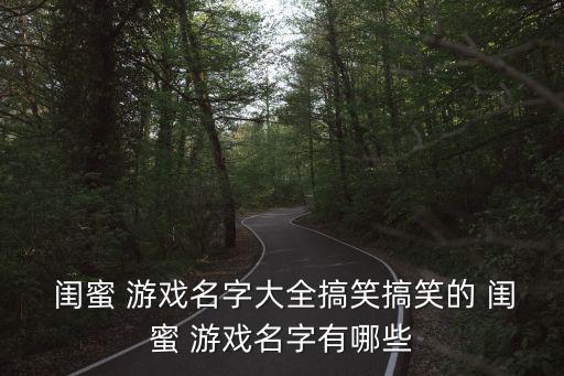 閨蜜游戲名,王者榮耀是一款moba手游類似dota