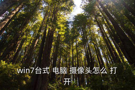 怎么打開電腦攝像頭,電腦攝像頭怎么開?