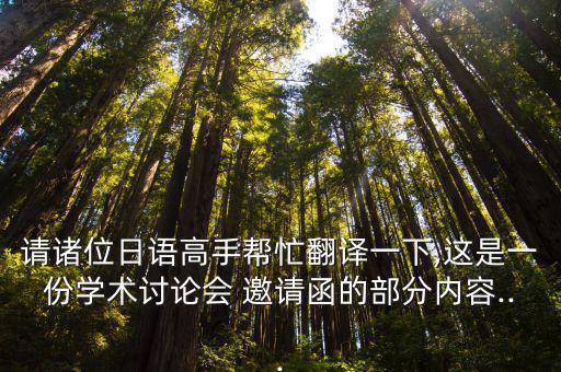 請諸位日語高手幫忙翻譯一下,這是一份學術討論會 邀請函的部分內容...