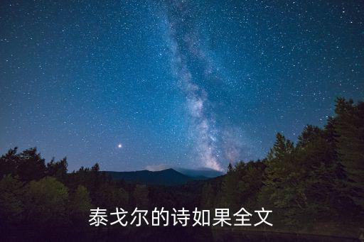 泰戈爾的詩如果全文
