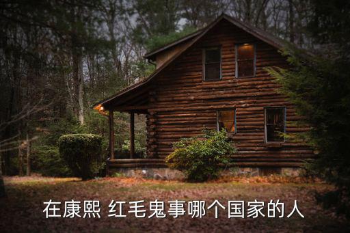 紅毛鬼,比利時傳教士在華傳播西方科學
