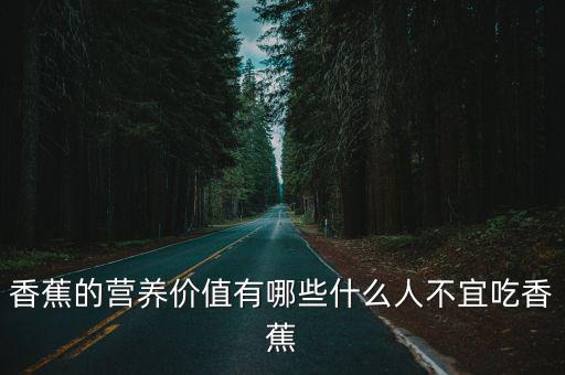 香蕉的營養(yǎng)價值有哪些什么人不宜吃香蕉